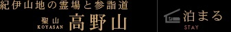 高野山宿坊ナビゲーション