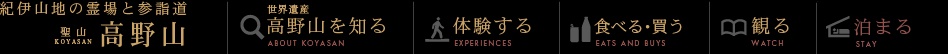 高野山ナビゲーション