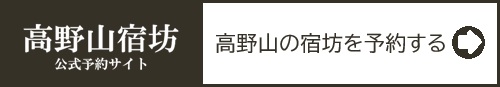 高野山宿坊公式予約サイト 宿坊を予約する